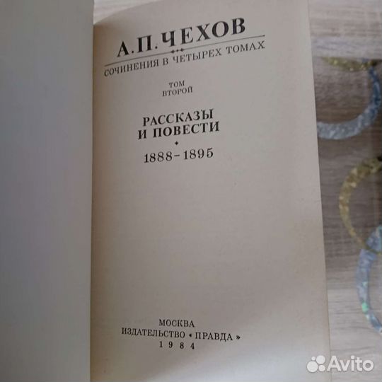 А. П. Чехов собрание сочинений в 4х томах 1984г