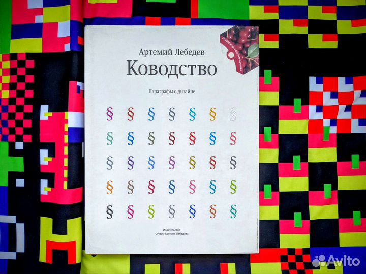 Ководство — Артемий Лебедев