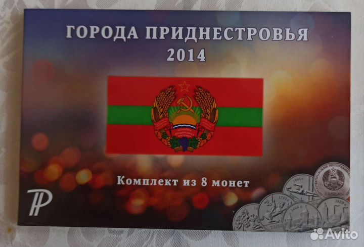 Города Приднестровья набор 8 монет