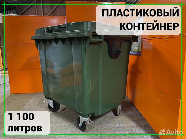 Евроконтейнер пластиковый 1100л Арт-853