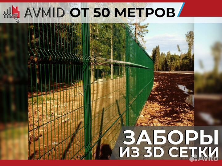 Забор сетка 3D