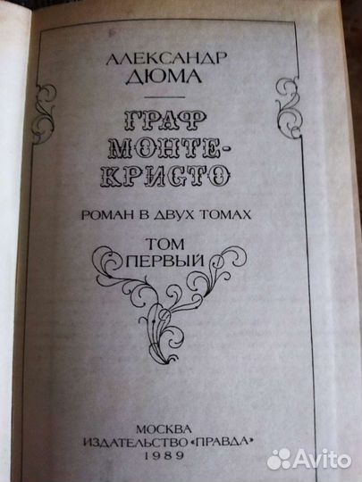 Граф Монте-Кристо. Роман Александра Дюма