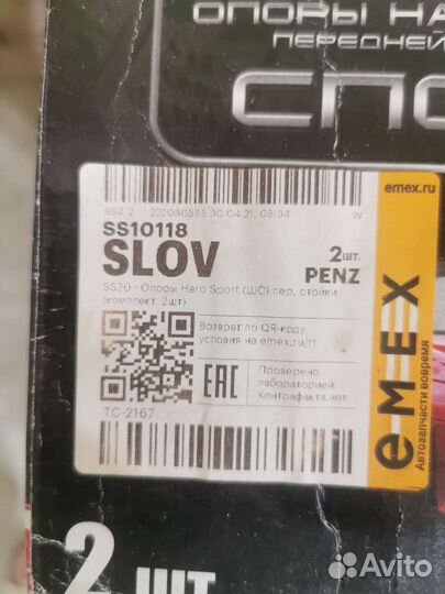 Опоры передних стоек ss20