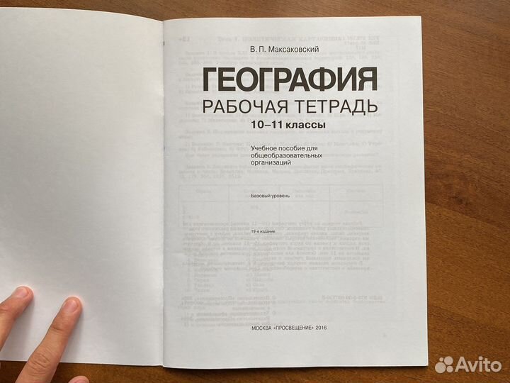 Рабочая тетрадь по географии 10-11 класс