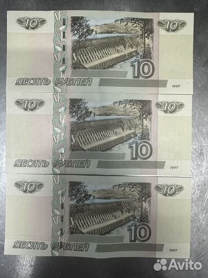 Бумажные 10рублей 3шт