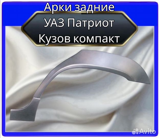 Арка задняя УАЗ Патриот кузов компакт