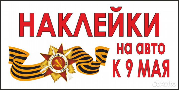 Наклейки к 9 мая