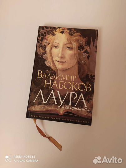 Книга Владимира Набокова Лаура и её оригинал