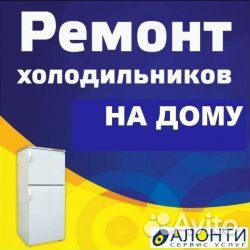 Ремонт холодильников, морозилок. Выезд Г и район