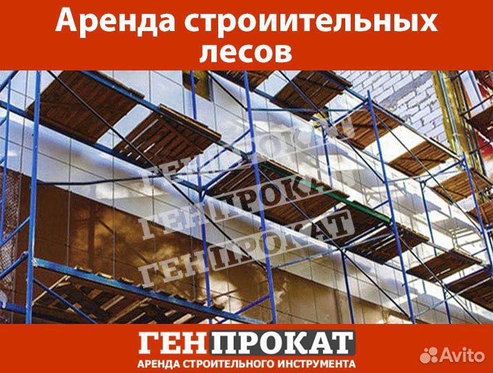 Аренда строительных лесов