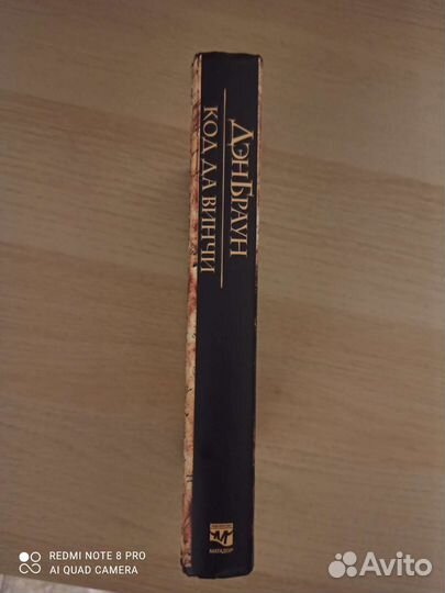 Дэн Браун Код Да Винчи