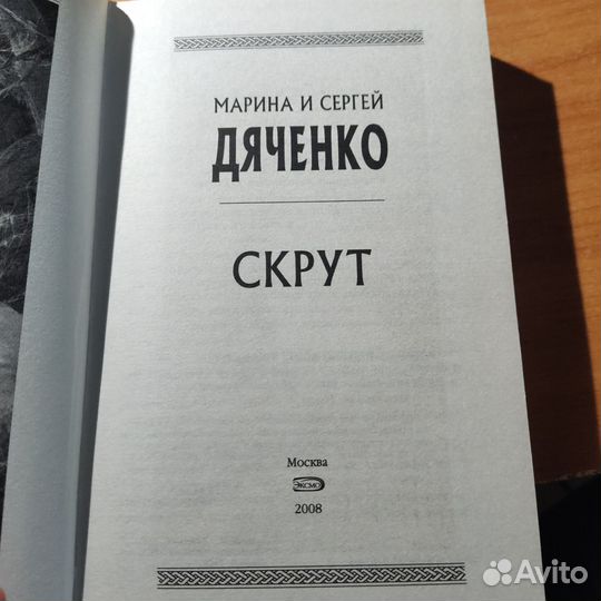 Скрут