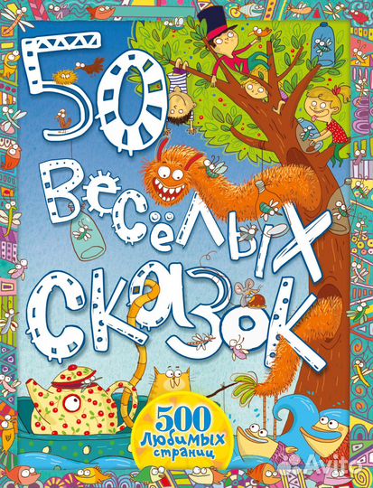 50 весёлых сказок