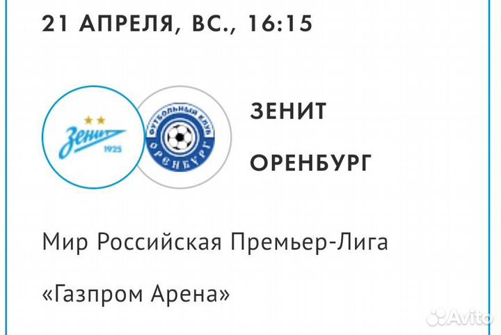 Билеты на домашние матчи Зенита