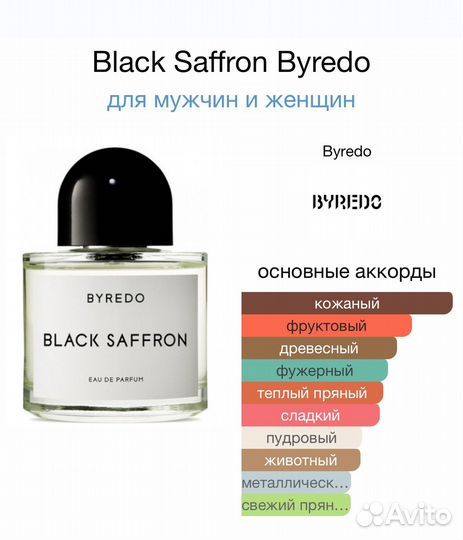 Byredo Black Saffron оригинал распив