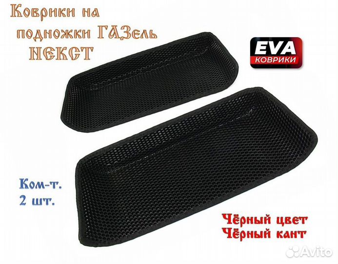Ковры EVA 3D на пороги Газель Next (к-т 2шт.)