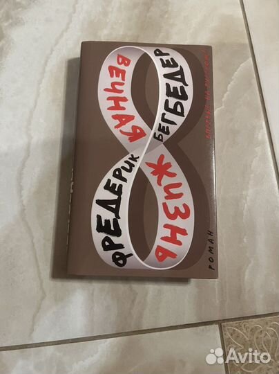 Бегбедер «Вечная жизнь»