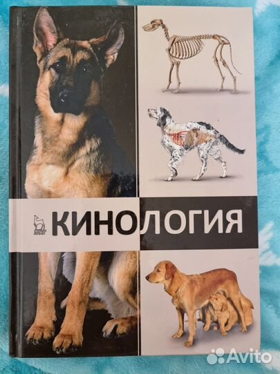 Кинология Г.И.Блохин, Т.В.Блохина