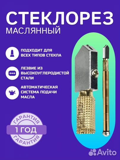 Стеклорез масляный