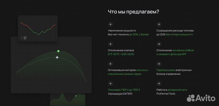 30% мощности -20% расхода Отключение экологии