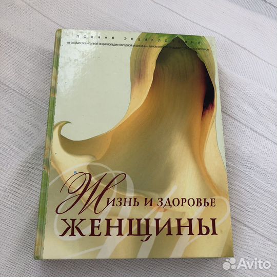 Книга Жизнь и здоровье женщины