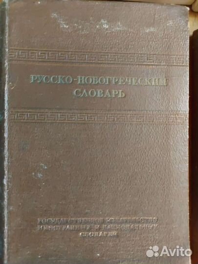 Учебник латинского языка, русско-новогреческий сл