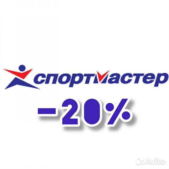 20 скидка в спортмастер