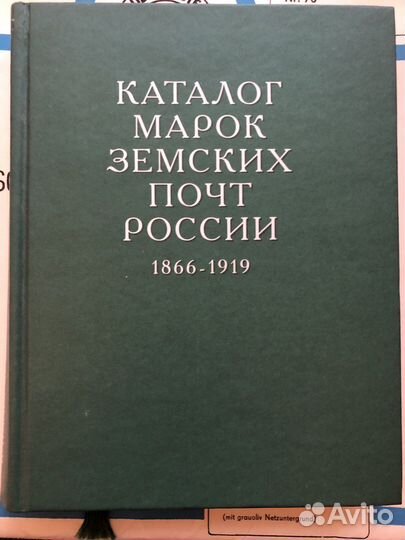 Каталог марок земских почт России. Гуревич