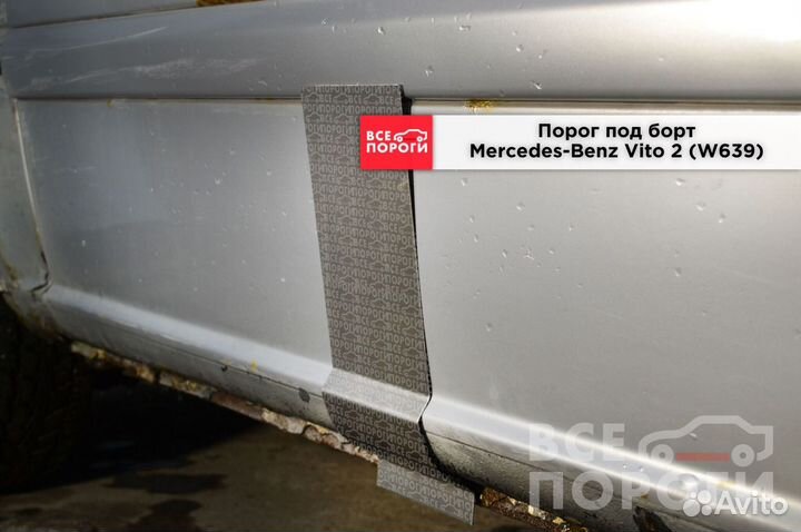 Пороги Mercedes-Benz Vito II (W639) с доставкой