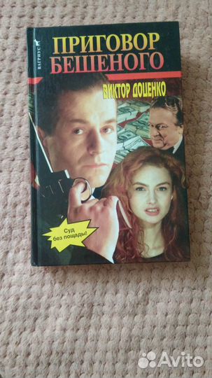 Виктор Доценко