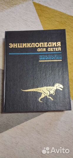 Энциклопедия для детей. Том 2. биологияэнциклопеди
