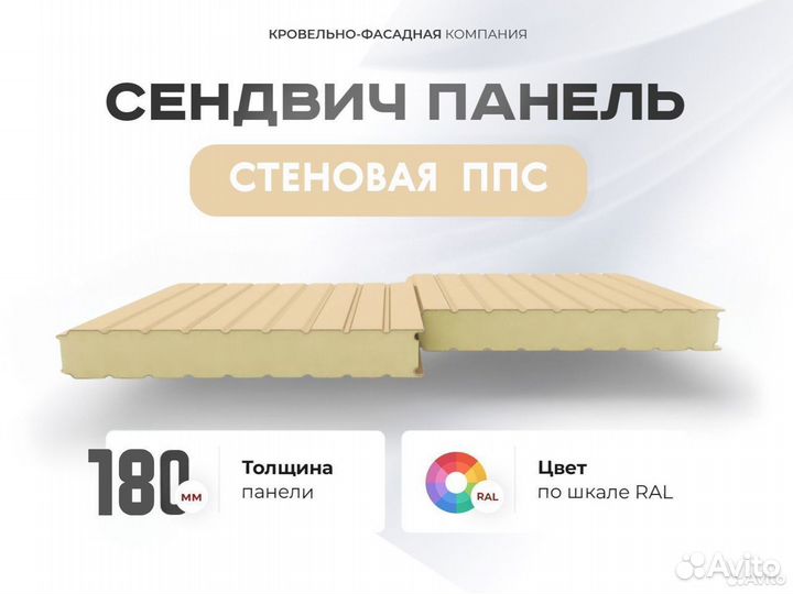 Стеновые сэндвич панели ппс-180. От 100кв/м