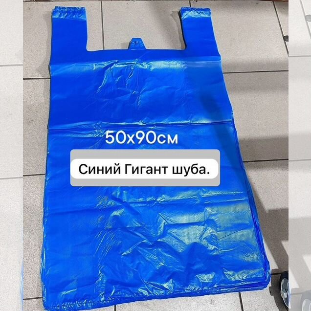 Синий большой пакет 50х90 см