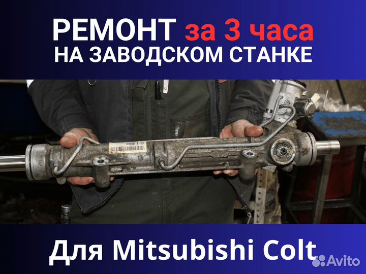 Рулевая рейка Mitsubishi Colt, Ремонт