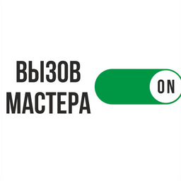 Вызов Мастера