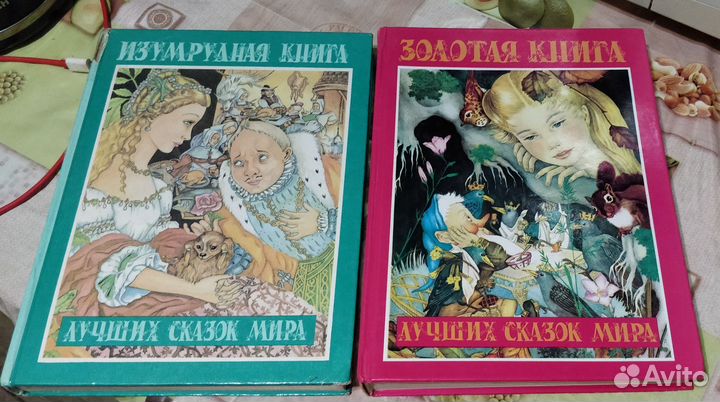 Золотая и изумрудная книга лучших сказок мира