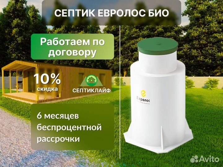 Септик Евролос Био
