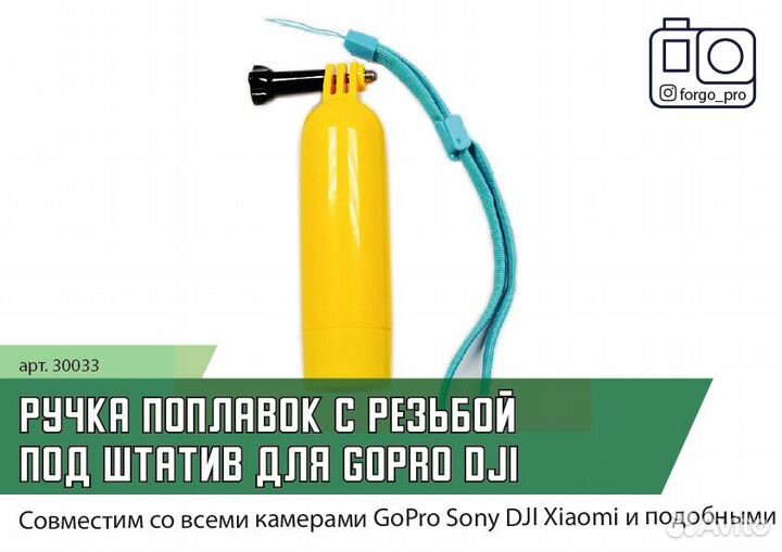 Ручка поплавок с резьбой под штатив для GoPro DJI