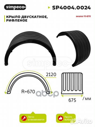 SP40040024 simpeco Крыло двускатное, рифленое