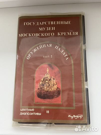 Цветные диапозитивы «Оружейная палата»