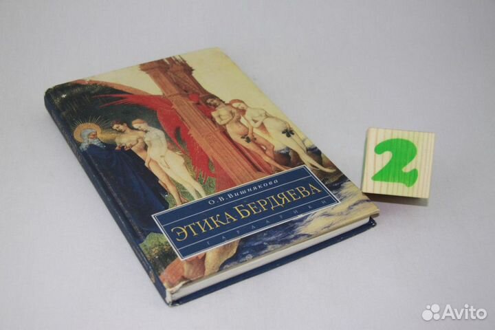 Этика Бердяева