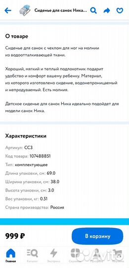 Сиденье для санок Ника