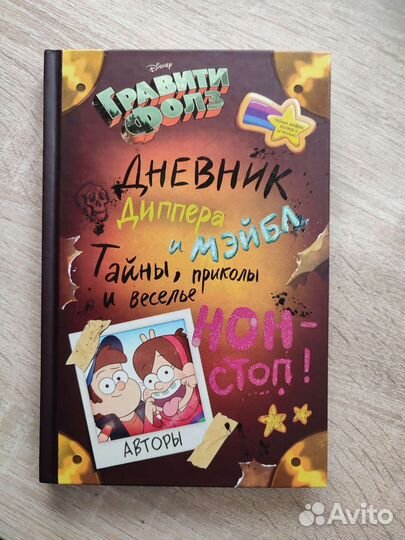 Дневник Диппера и Мейбл