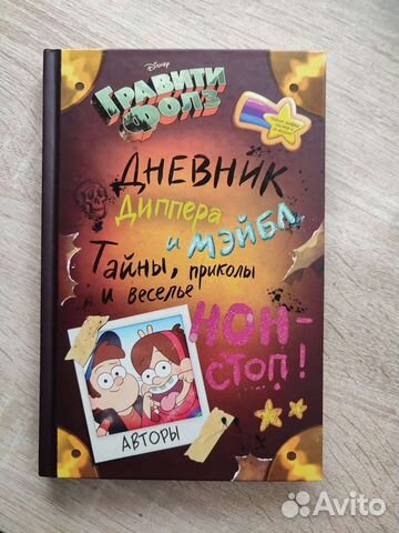 Дневник Диппера и Мейбл