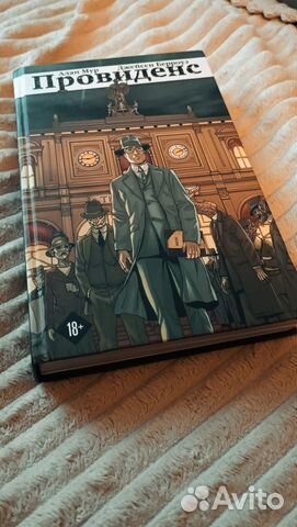 Алан Мур: Провиденс