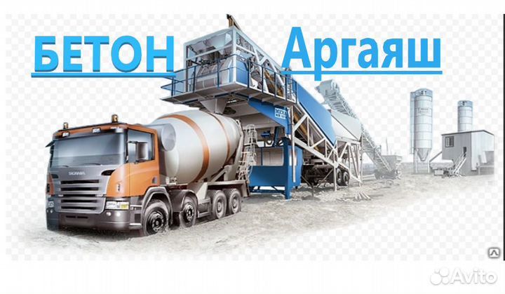 Бетон Аграяш