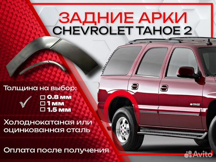 Ремонтные арки на Chevrolet Tahoe 2 задние