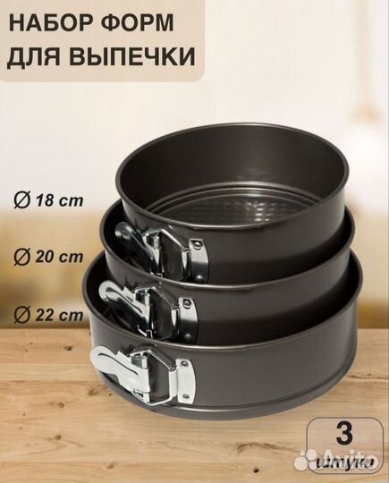 Набор форм для выпечки