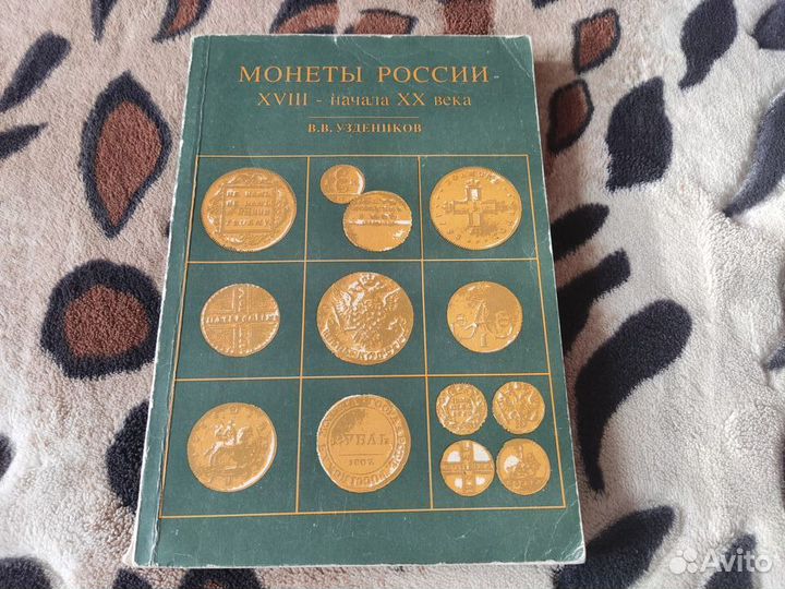 Монеты России В.В.Уздеников
