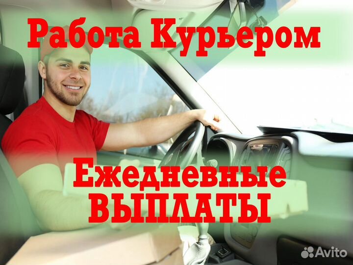 Курьер работа